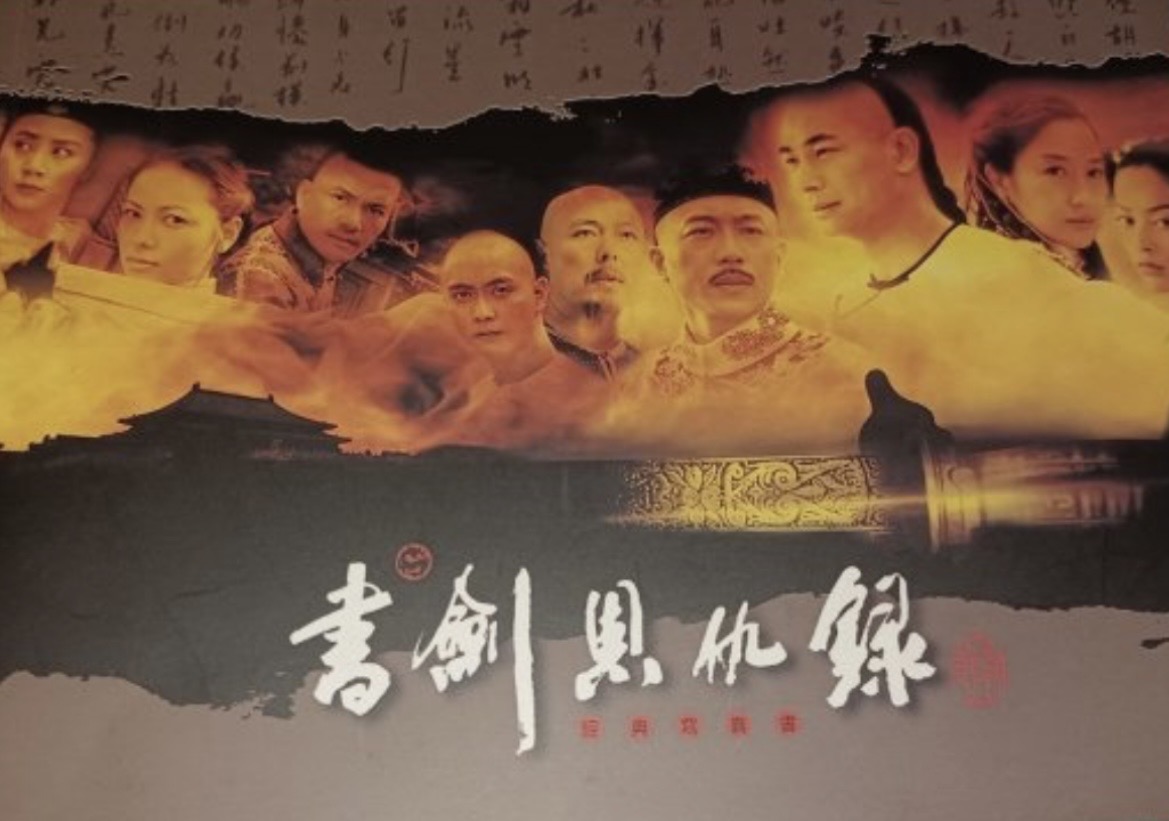 書劍恩仇錄